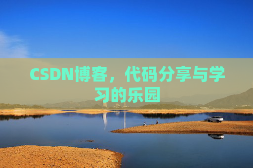 CSDN博客,代码分享与学习的乐园