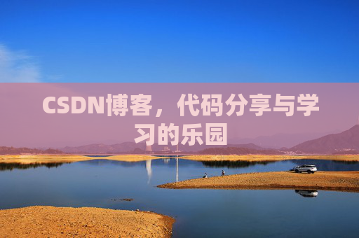CSDN博客,代码分享与学习的乐园